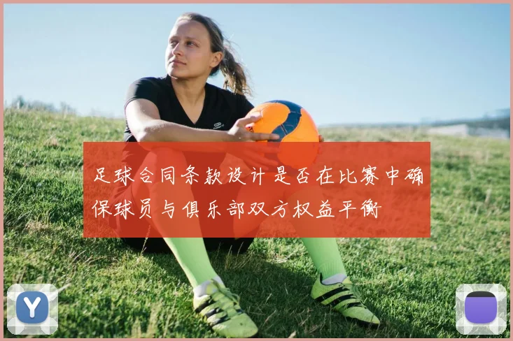 足球合同条款设计是否在比赛中确保球员与俱乐部双方权益平衡