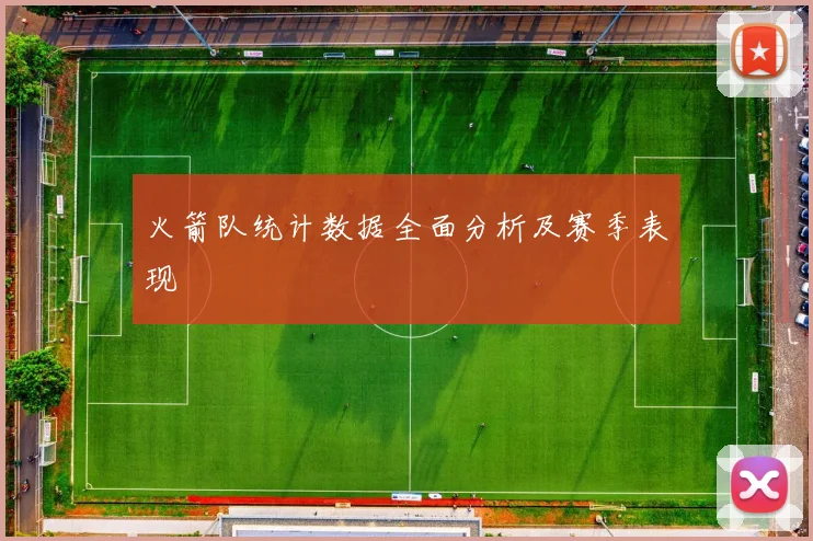 火箭队统计数据全面分析及赛季表现