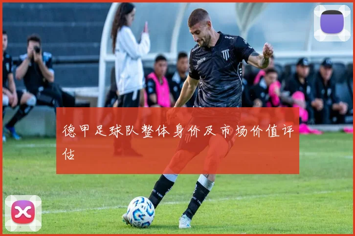 德甲足球队整体身价及市场价值评估