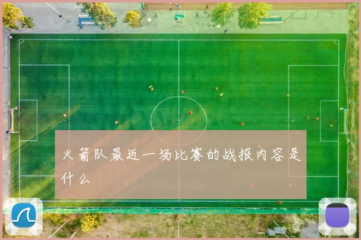 火箭队最近一场比赛的战报内容是什么