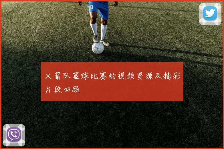 火箭队篮球比赛的视频资源及精彩片段回顾