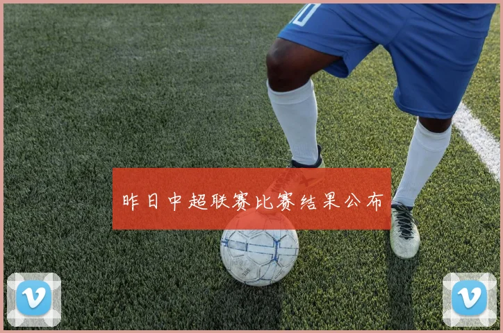 昨日中超联赛比赛结果公布