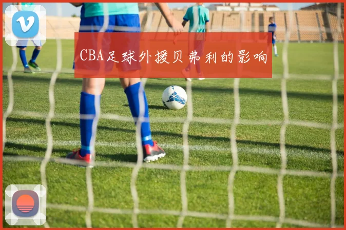 CBA足球外援贝弗利的影响