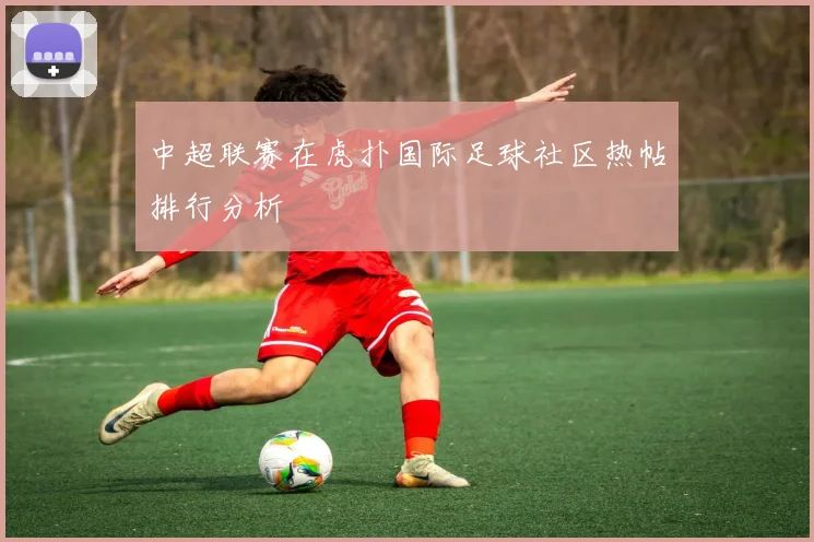 中超联赛在虎扑国际足球社区热帖排行分析