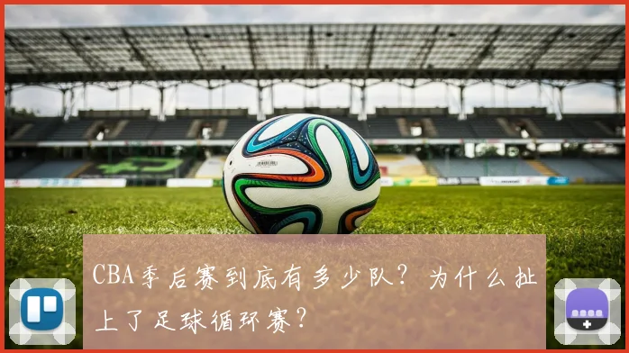 CBA季后赛到底有多少队?为什么扯上了足球循环赛?