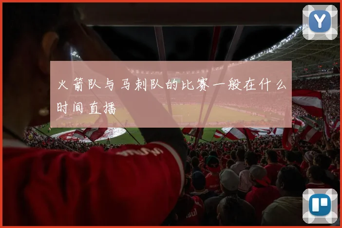 火箭队与马刺队的比赛一般在什么时间直播