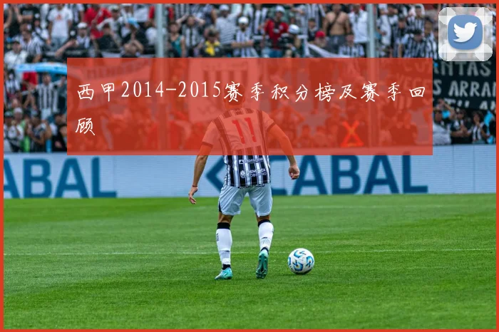 西甲2014-2015赛季积分榜及赛季回顾