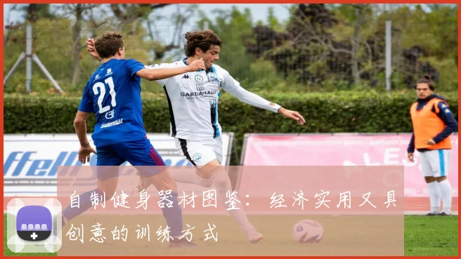 自制健身器材图鉴:经济实用又具创意的训练方式