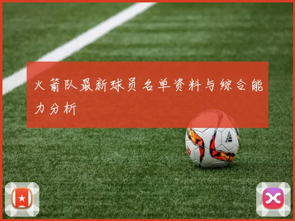火箭队最新球员名单资料与综合能力分析