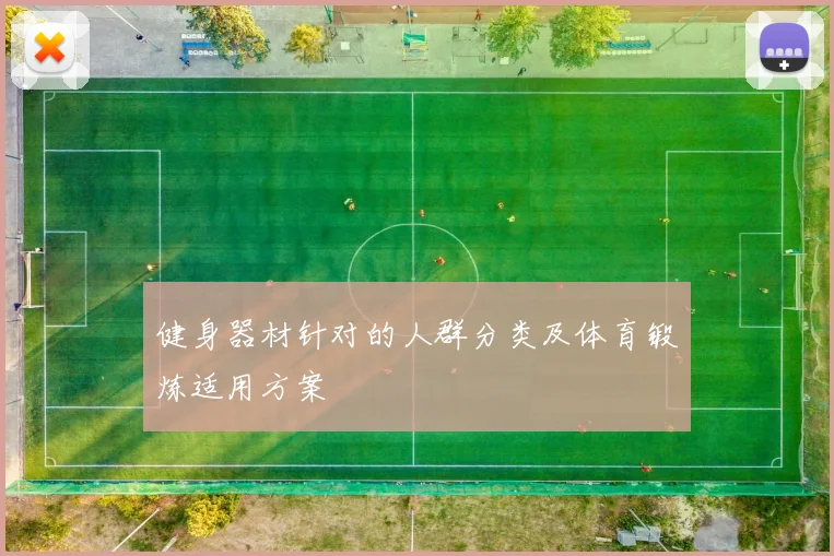 健身器材针对的人群分类及体育锻炼适用方案